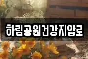 하림공원건강지압로
