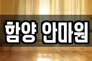 함양 안마원