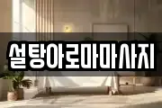 설탕아로마마사지