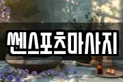 쎈스포츠마사지
