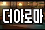 더아로마