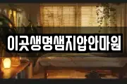이곳생명샘지압안마원