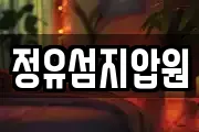 정유섬지압원