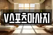 V스포츠마사지