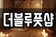 더블루풋샵