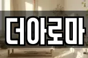 더아로마
