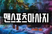 맨스포츠마사지