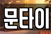 문타이