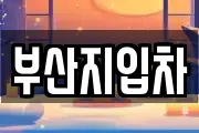 부산지입차