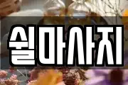 쉴마사지
