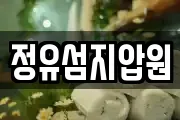 정유섬지압원