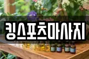 킹스포츠마사지