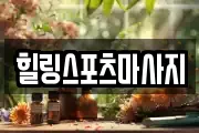 힐링스포츠마사지