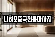 니하오중국전통마사지