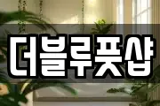 더블루풋샵
