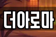 더아로마
