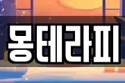 몽테라피