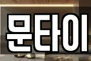 문타이