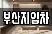 부산지입차