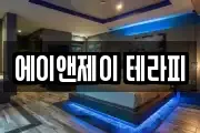 에이앤제이 테라피