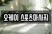 오케이 스포츠마사지