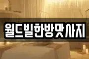 월드빌한방맛사지