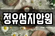 정유섬지압원