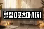 경상남도 양산시 다방동 마사지, 지압등 업체정보