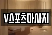 V스포츠마사지