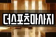 더스포츠마사지