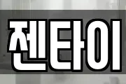 젠타이