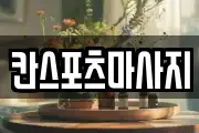 칸스포츠마사지