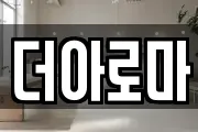 더아로마