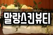 말랑스킨뷰티