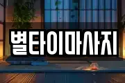 별타이마사지