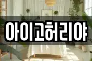 아이고허리야