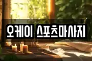 오케이 스포츠마사지
