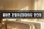올바른 경혈아로마마사지 양산점