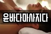 윤바다마사지다
