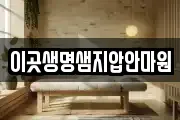이곳생명샘지압안마원
