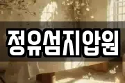 정유섬지압원