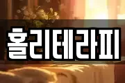 홀리테라피
