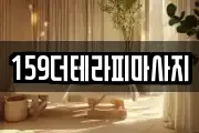 159더테라피마사지