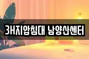 3H지압침대 남양산센터