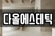 다올에스테틱