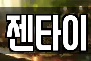 젠타이