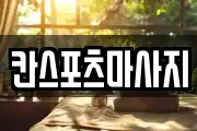 칸스포츠마사지