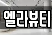 엘라뷰티