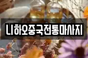 경상남도 양산시 명동 마사지, 지압등 업체정보