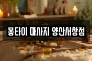 몽타이 마사지 양산서창점